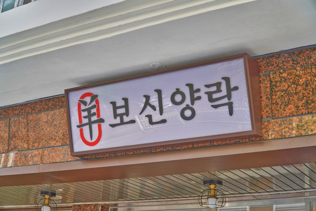 [경기/고양시]보신양락