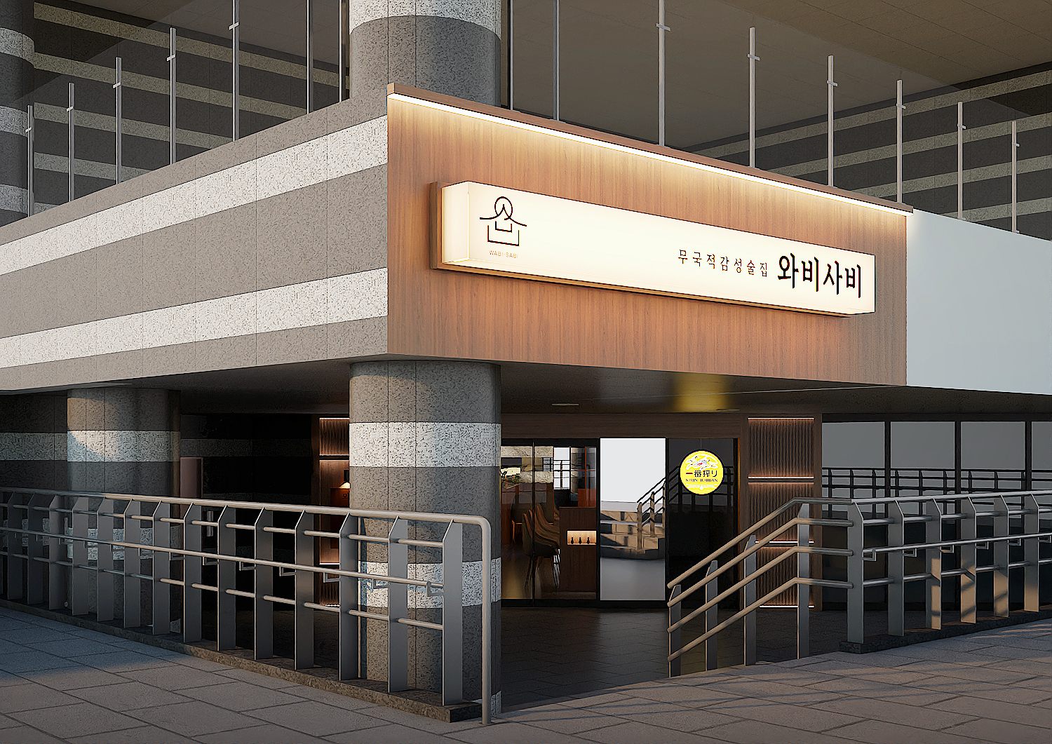 와비사비 죽전점
