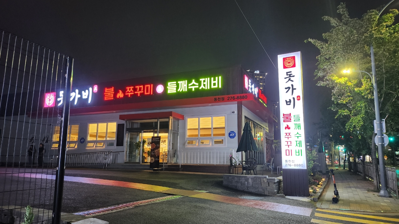 [경기/용인시]돗가비불쭈꾸미 동천점