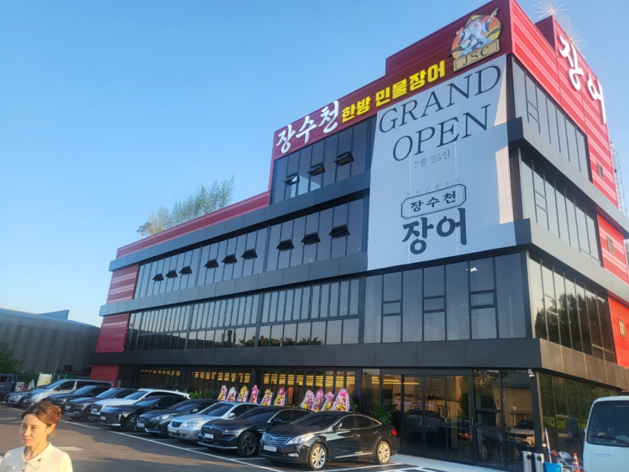 장수천한방민물장어신갈점