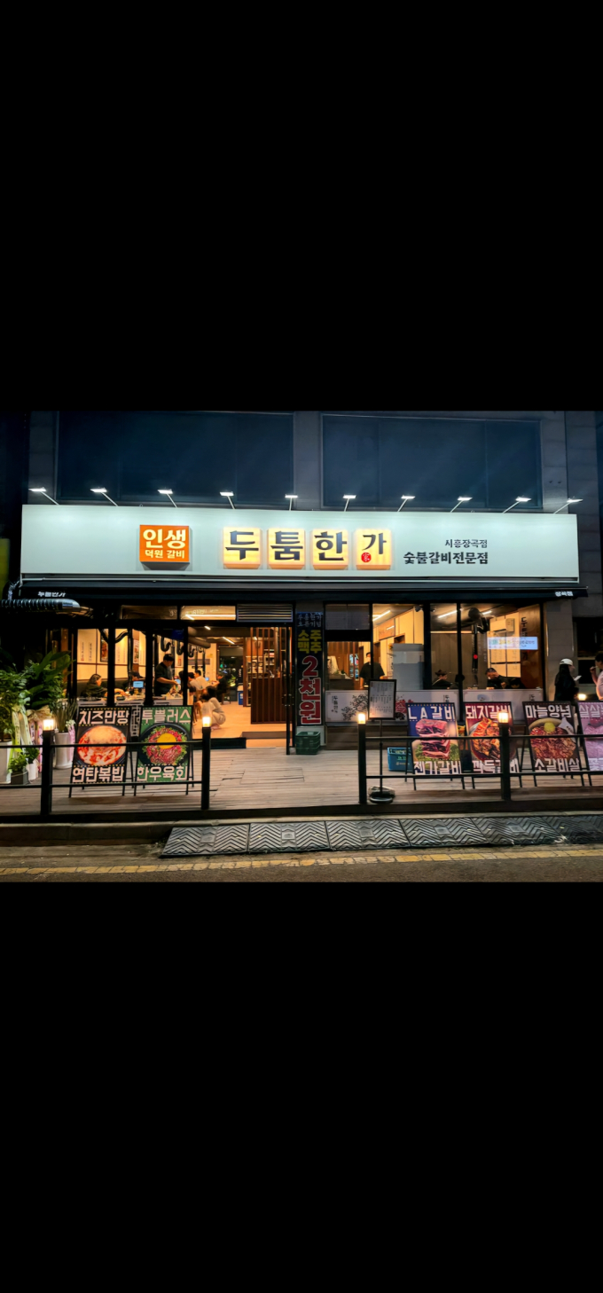 두툼한가 시흥장곡점