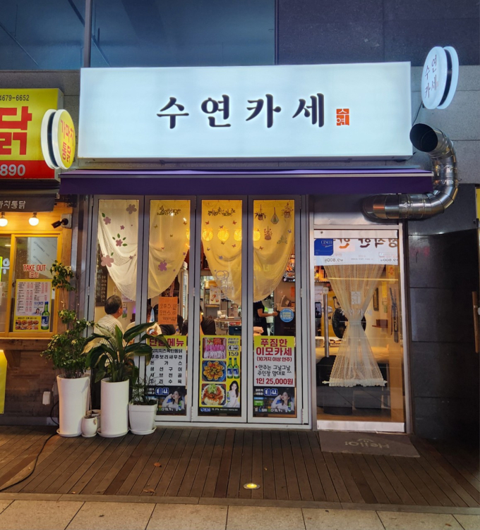 [부산/수영구]수연카세
