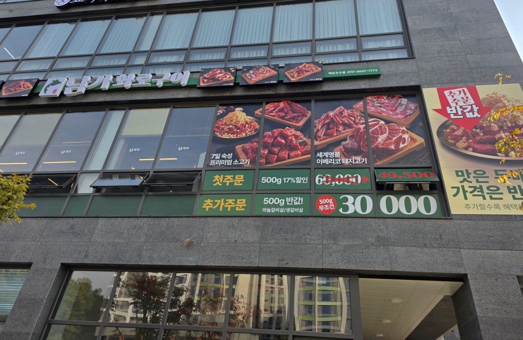 [경기/의왕시]담가 화로구이 의왕백운호수점