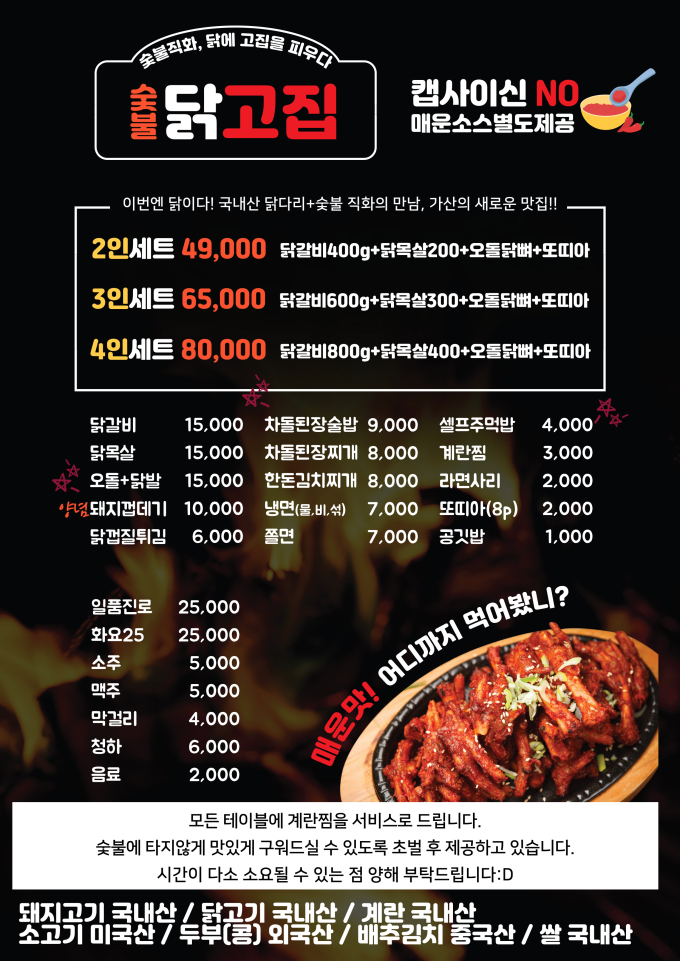 숯불닭고집