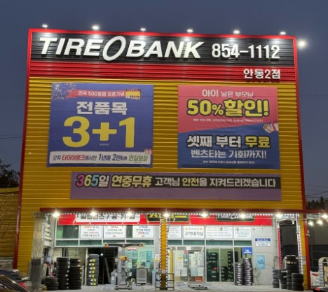 타이어뱅크 안동2점