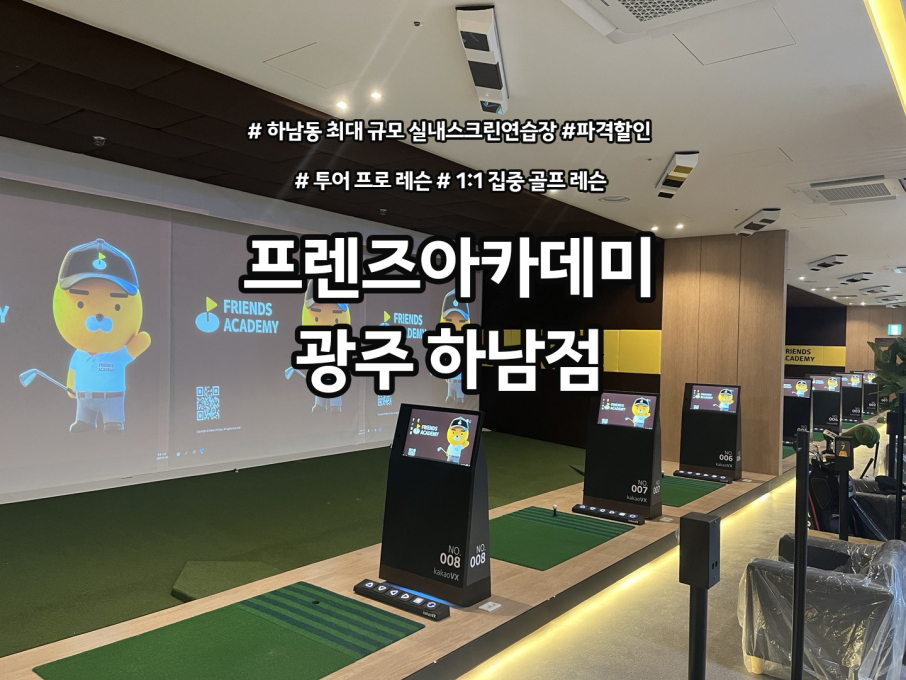 프렌즈아카데미광주하남점