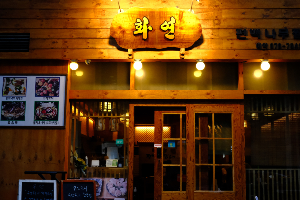 화연