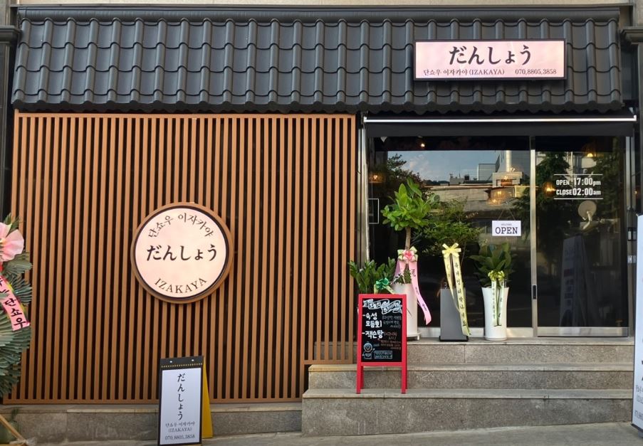 단쇼우이자카야