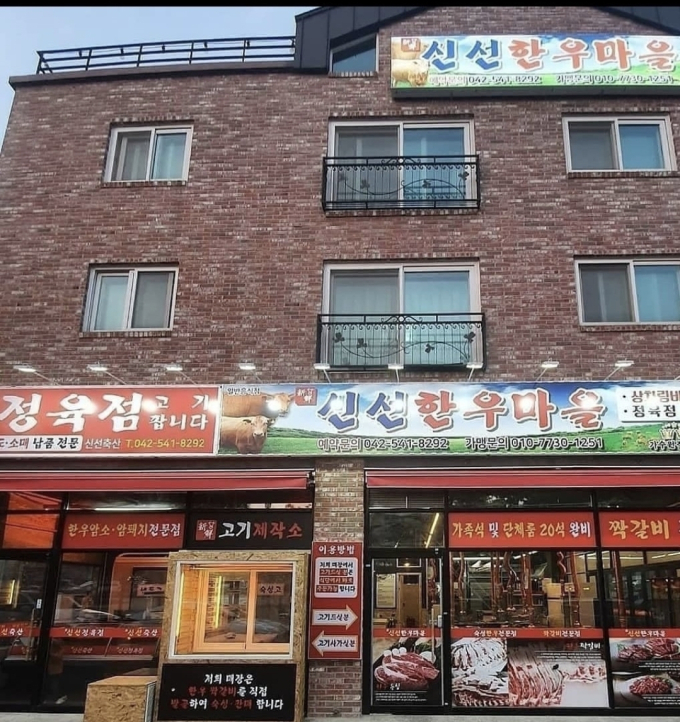 신선한우마을