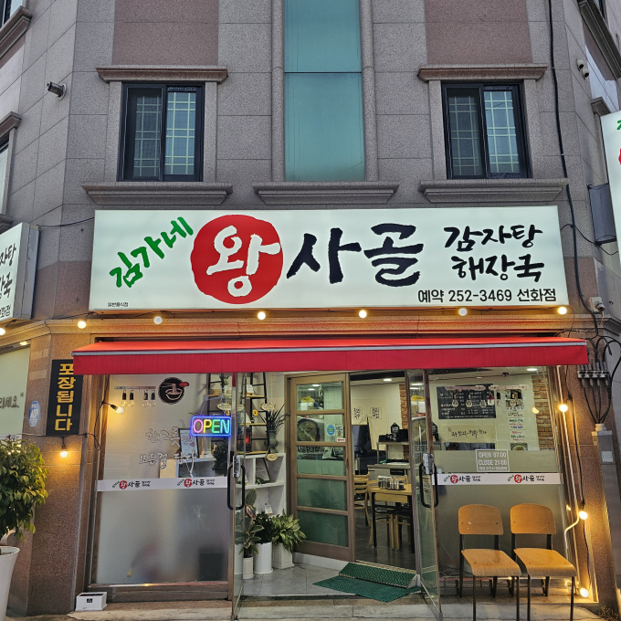 [대전/중구]김가네 왕사골감자탕 