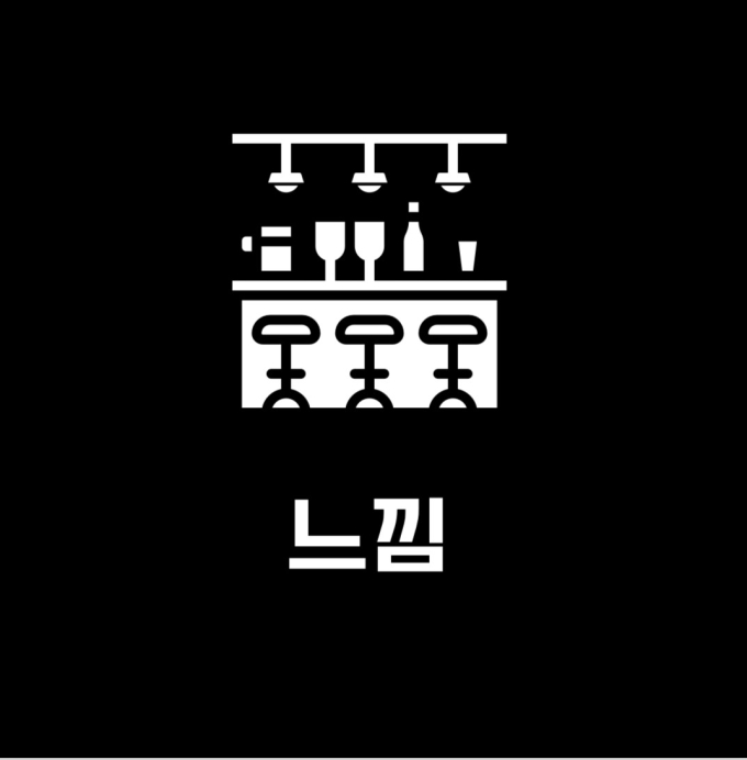 느낌