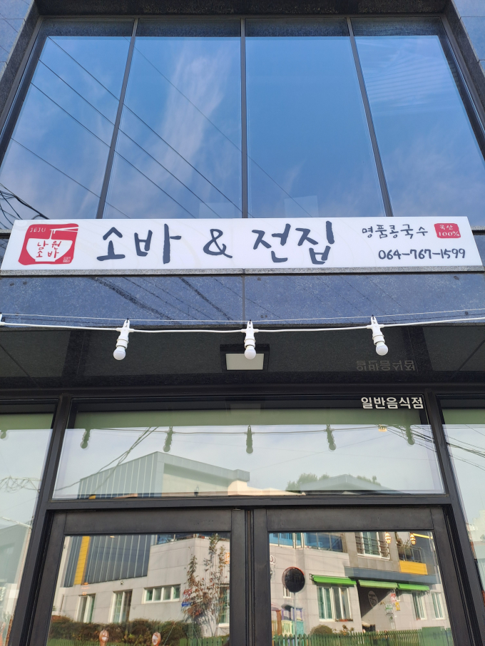 남원소바