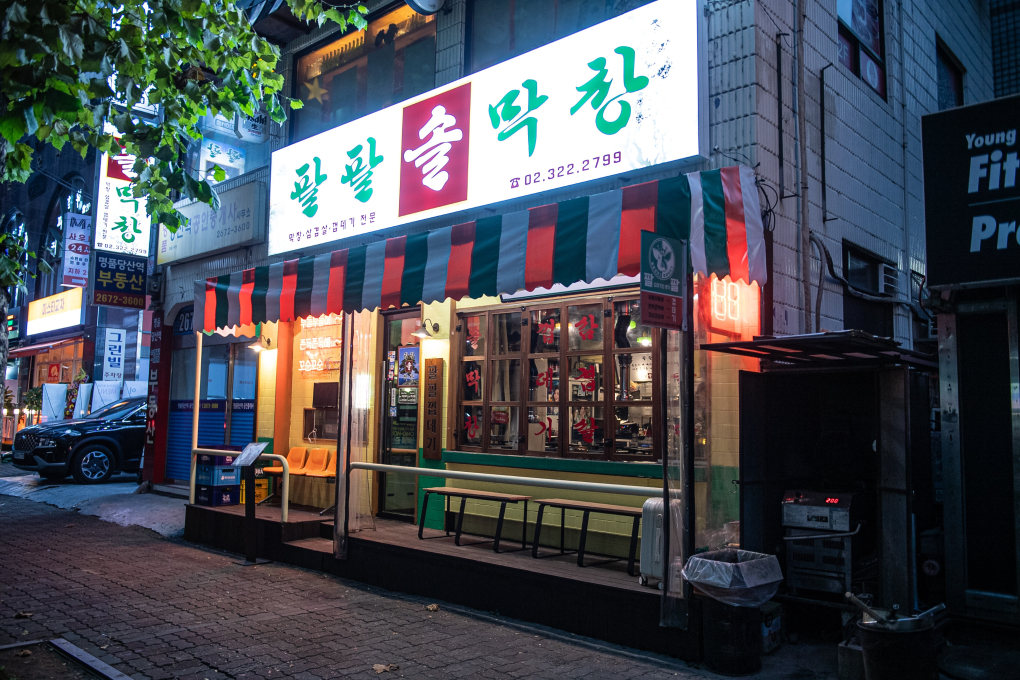 팔팔솔막창