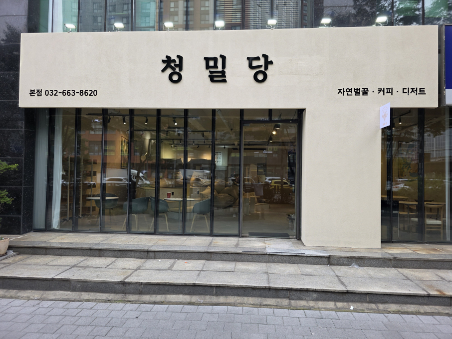 청밀당
