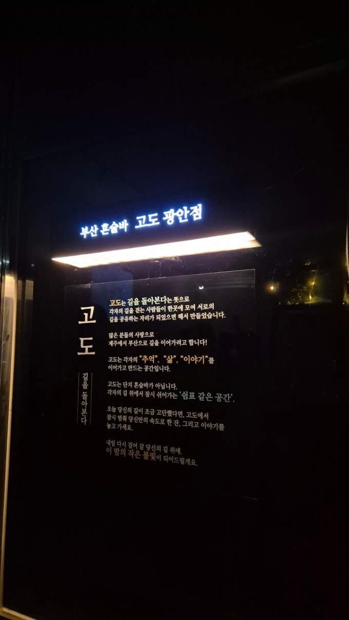 [부산/수영구]부산혼술바 고도