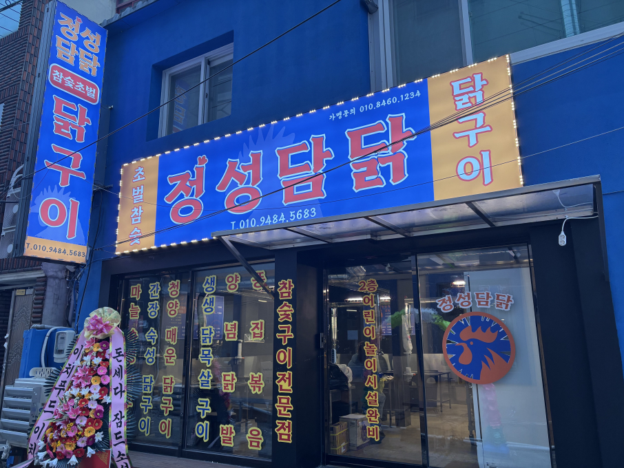 정성담닭