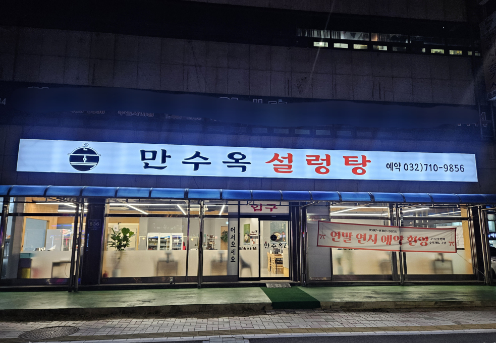 [인천/남동구]만수옥