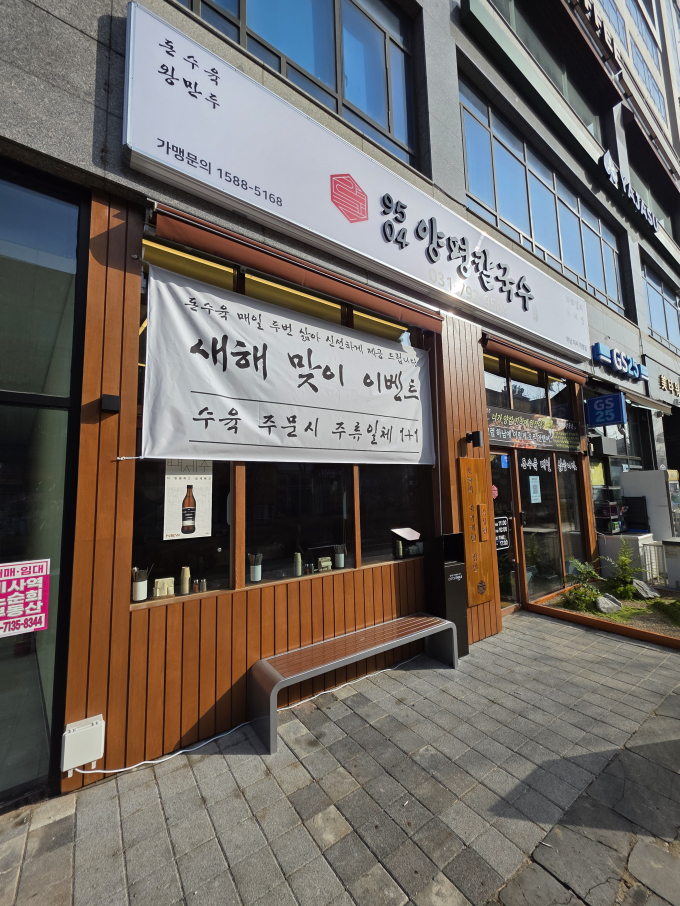 [경기/하남시]9504양평칼국수 하남 미사 직영점