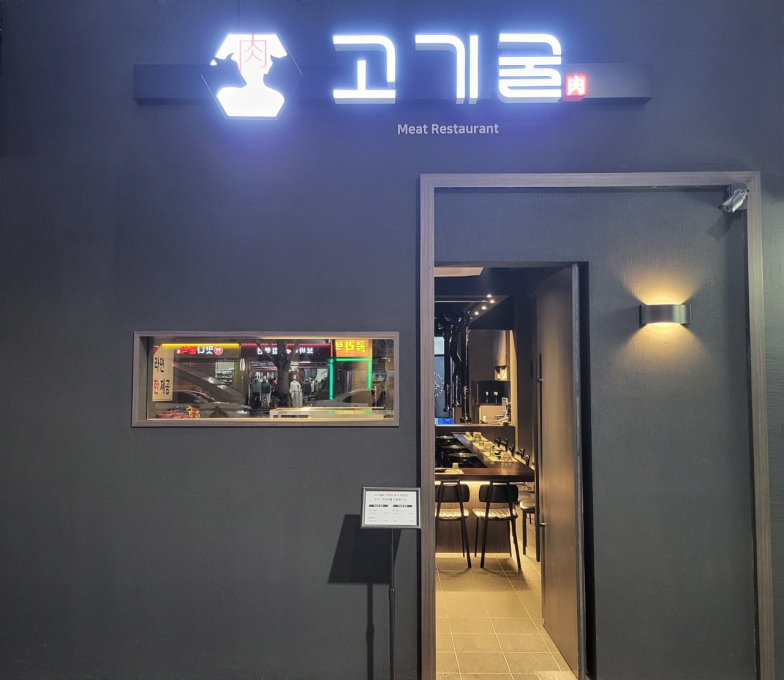 [서울/영등포구]고기굴