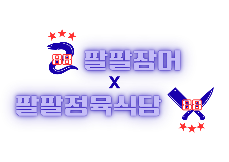 팔팔장어 평촌본점
