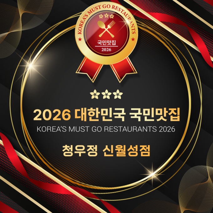 청우정 신월성점