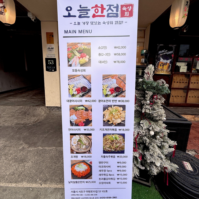 [서울/서초구]오늘한점 숙성회