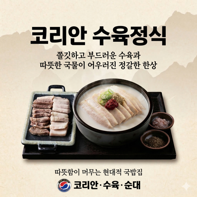 코리안수육순대국