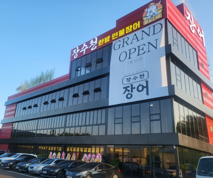 장수천한방민물장어 신갈점