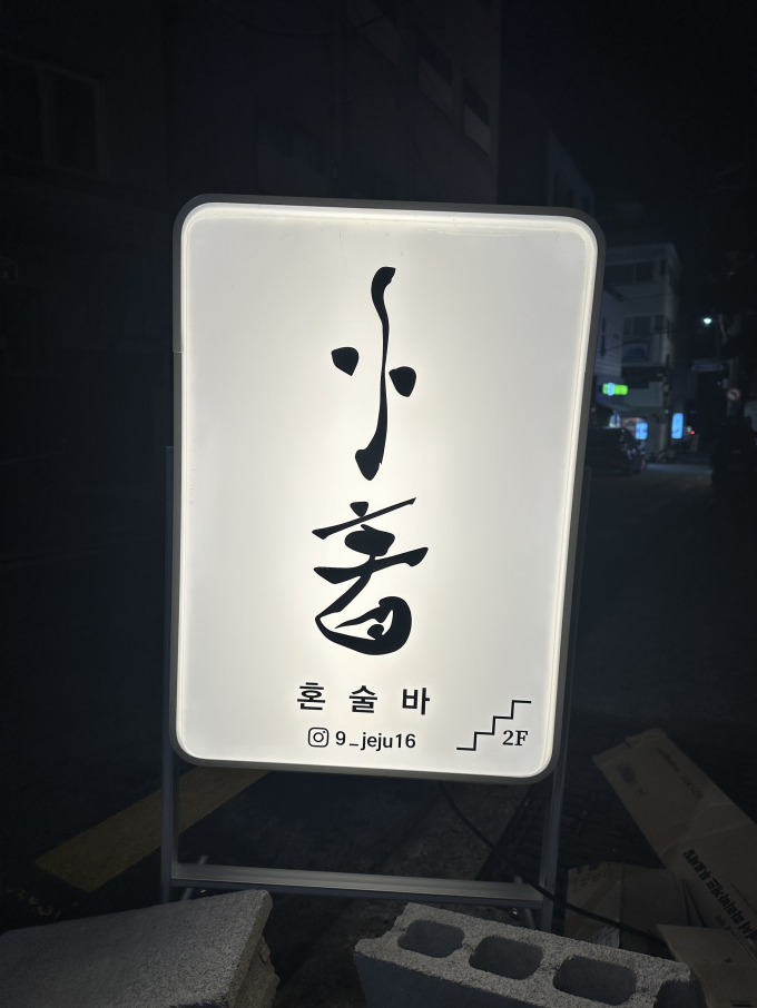 제주아홉 부산 전포점