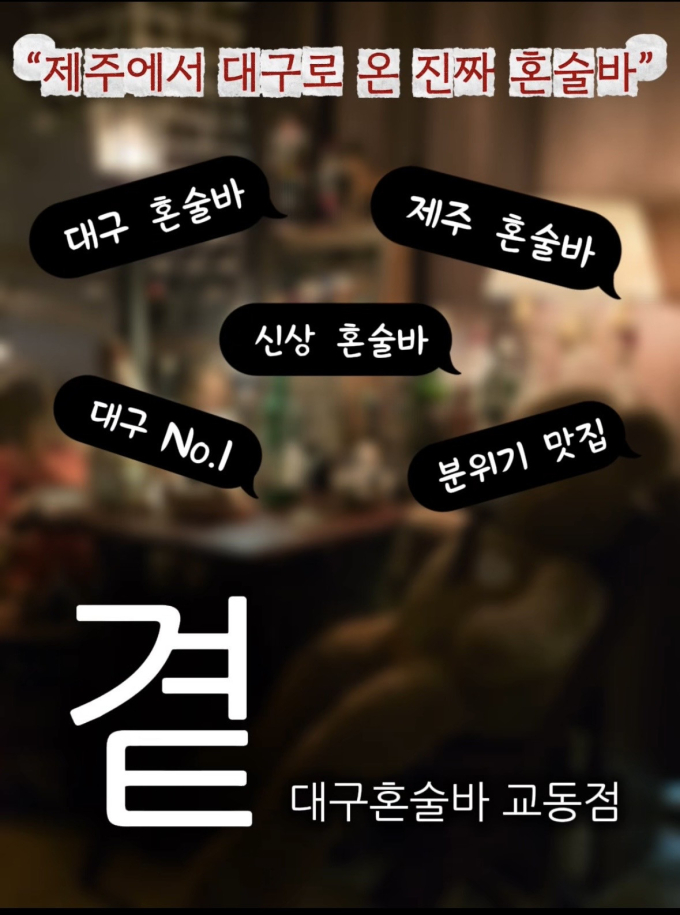 곁 대구혼술바 교동점