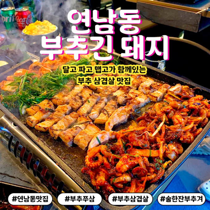 [서울/마포구]부추긴돼지