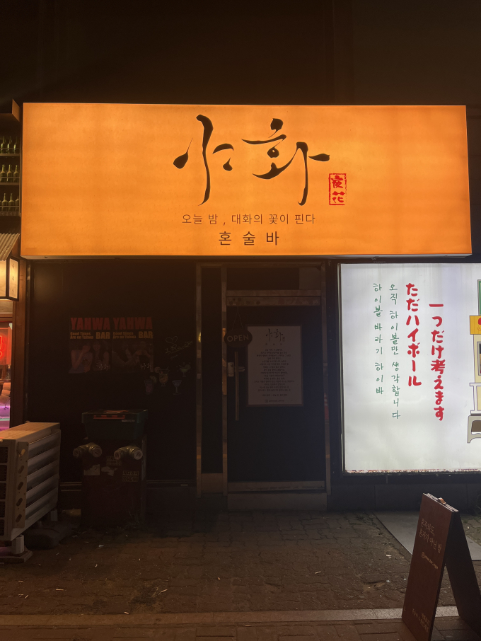 야화 혼술바 수원인계점