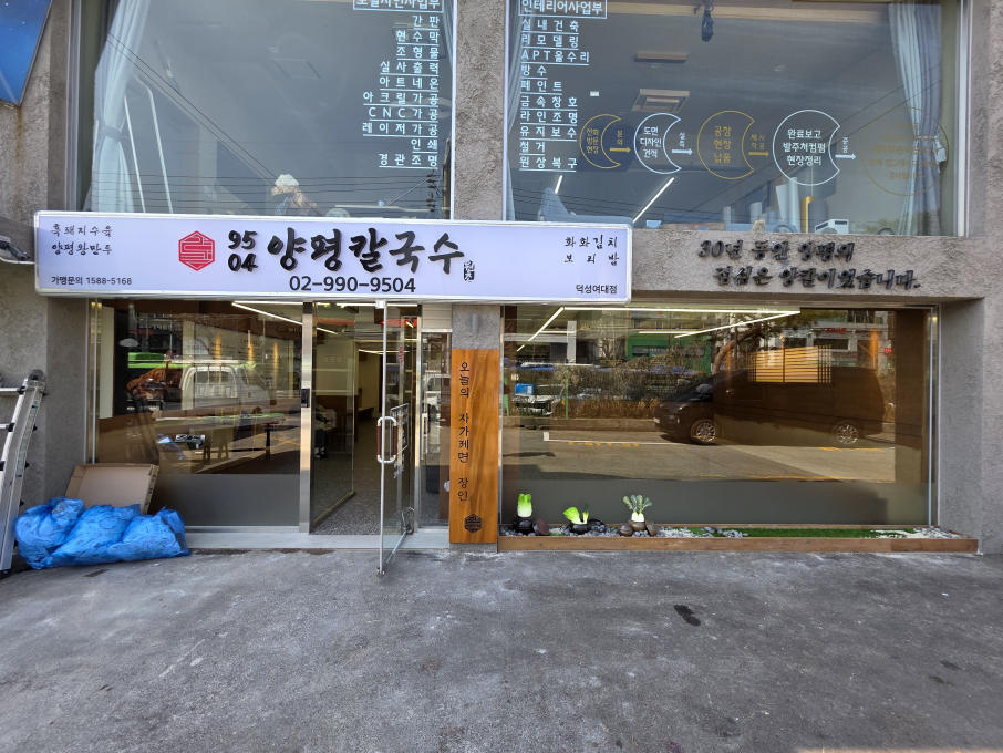 9504양평칼국수 덕성여대점