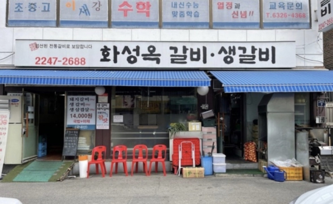 화성옥갈비생갈비