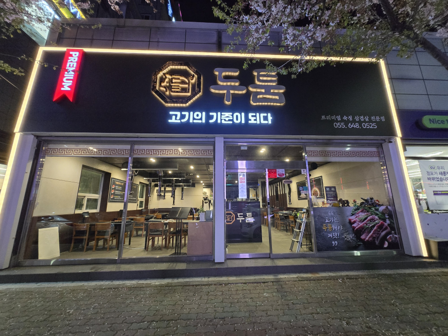 두툼