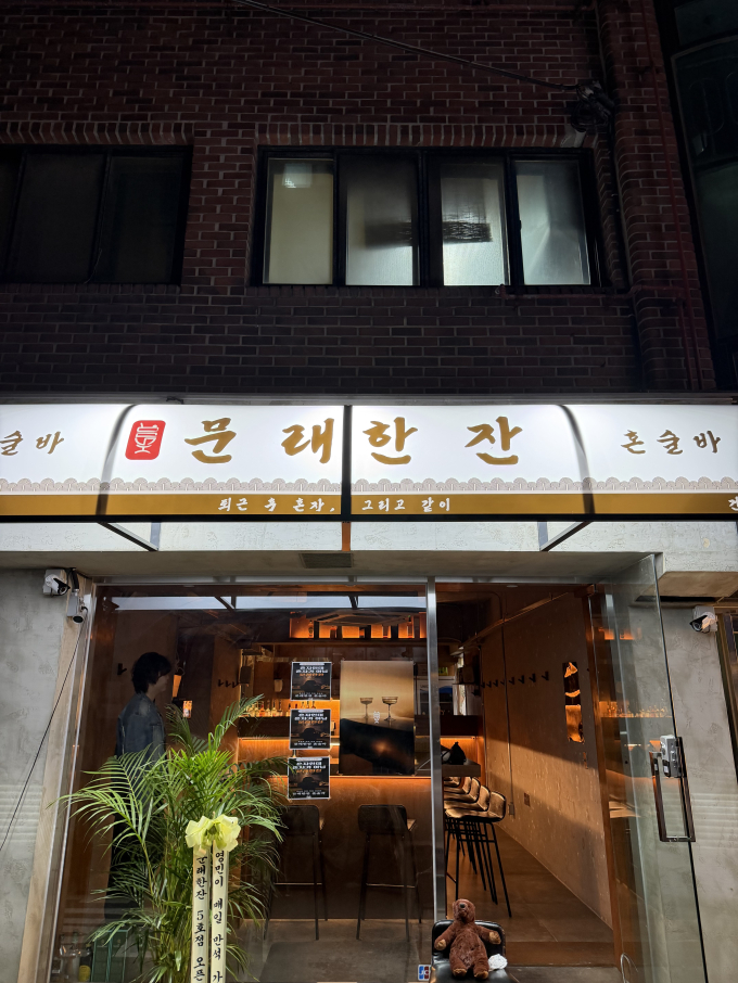 문래한잔 건대점