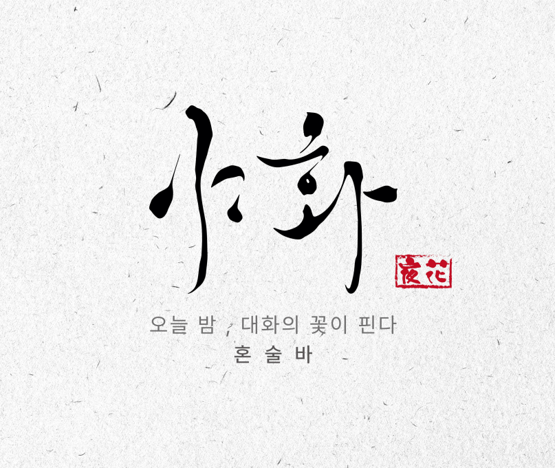 야화 혼술바 오산점