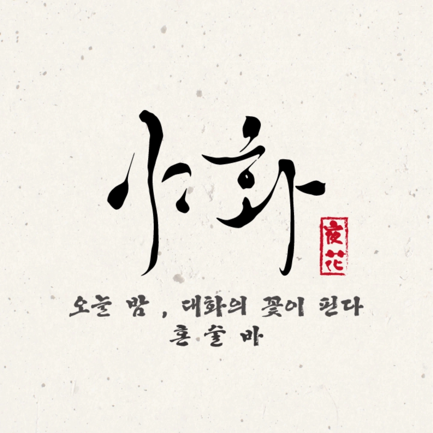 혼술바 야화 동탄점