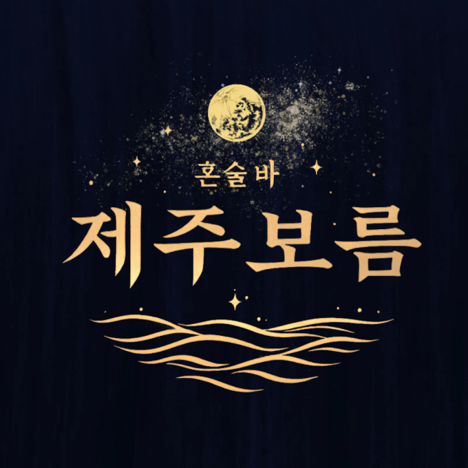 혼술바 제주보름 잠실점