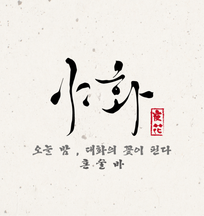 야화혼술바 수원직영점