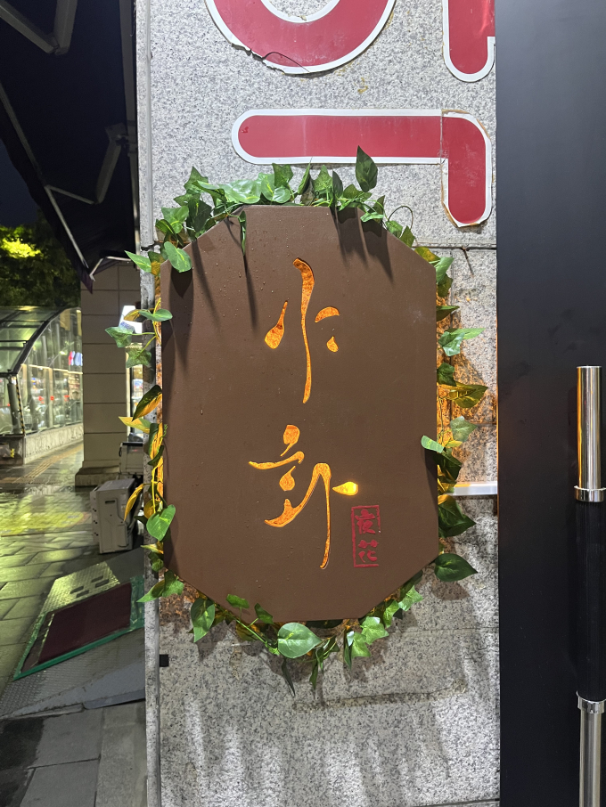 [서울/동작구]야화 혼술바 사당이수점