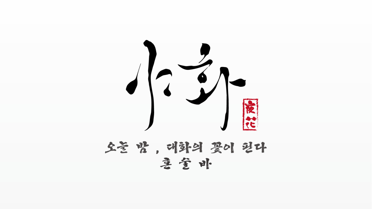 야화혼술바 병점점 칵테일,안주 제공 — [경기/화성시]야화혼술바 병점점 칵테일,안주 제공