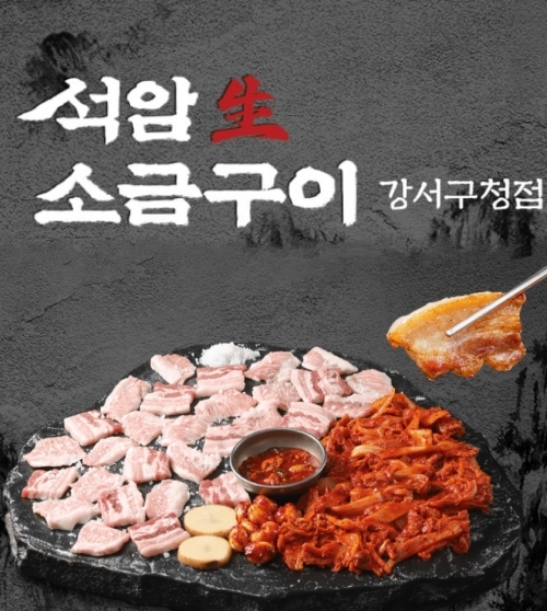 석암생소금구이 강서구청점