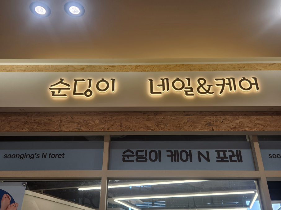[부산/남구]순딩이 네일&케어