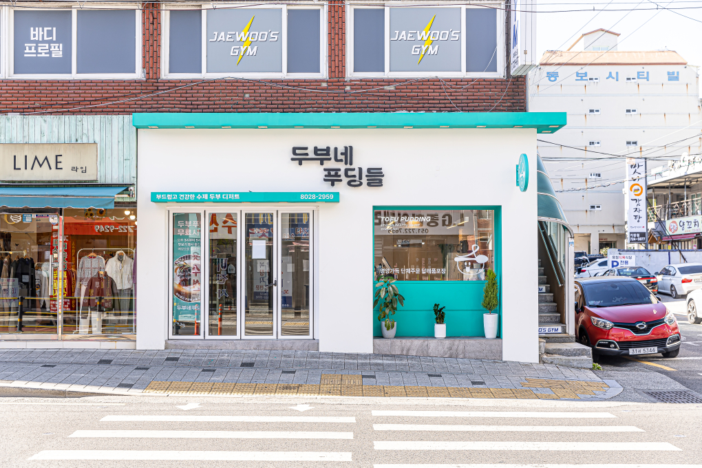 두부네 푸딩들