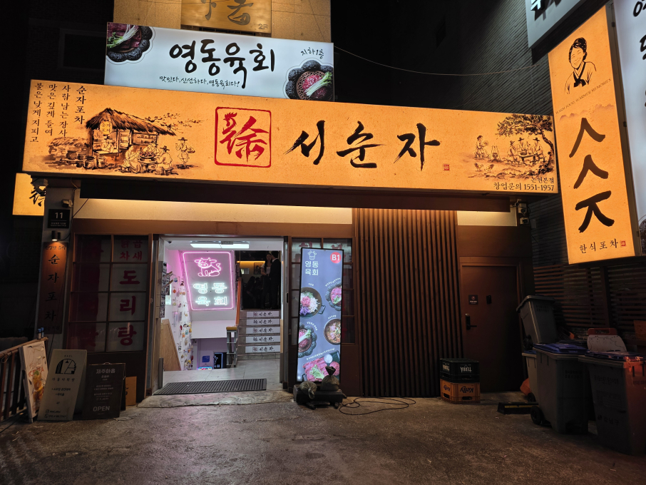 순자포차