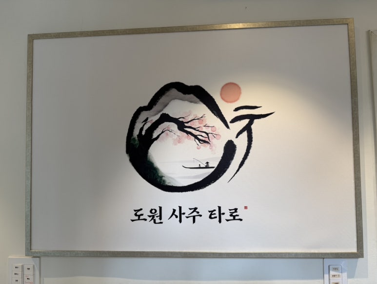 도원사주타로
