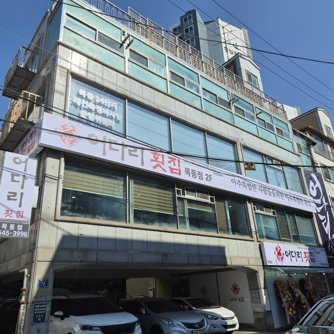 [서울/양천구]어다리횟집 목동점