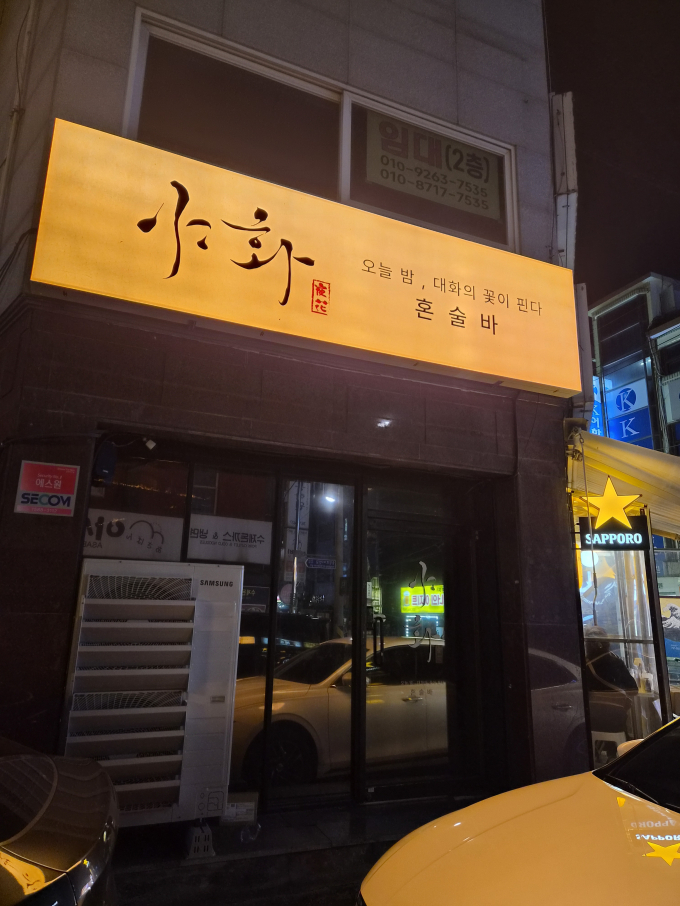 [경기/광주시]야화 혼술바 경기광주점