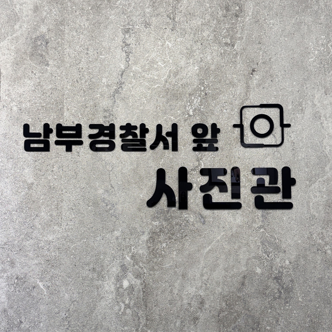 남부경찰서앞사진관
